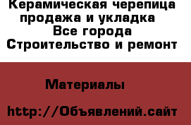 Керамическая черепица продажа и укладка - Все города Строительство и ремонт » Материалы   